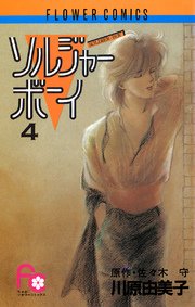 ソルジャーボーイ 4巻 ちゃお フラワーコミックス 佐々木守 川原由美子 無料試し読みなら漫画 マンガ 電子書籍のコミックシーモア