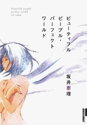 ビューティフルピープル パーフェクトワールド 1巻 Ikki 坂井恵理 無料試し読みなら漫画 マンガ 電子書籍のコミックシーモア ビューティフルピープル パーフェクトワールド 1巻 Ikki 坂井恵理 無料試し読みなら漫画 マンガ 電子書籍のコミックシーモア