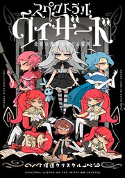 スペクトラルウィザード 2巻 最新刊 模造クリスタル 無料試し読みなら漫画 マンガ 電子書籍のコミックシーモア