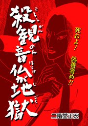 殺観音仏が地獄 1巻 最新刊 無料試し読みなら漫画 マンガ 電子書籍のコミックシーモア 殺観音仏が地獄 1巻 最新刊 無料試し読みなら漫画 マンガ 電子書籍のコミックシーモア