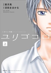ユリゴコロ コミック版 1巻 Jour 亜月亮 沼田まほかる 無料試し読みなら漫画 マンガ 電子書籍のコミックシーモア ユリゴコロ コミック版 1巻 Jour 亜月亮 沼田まほかる 無料試し読みなら漫画 マンガ 電子書籍のコミックシーモア