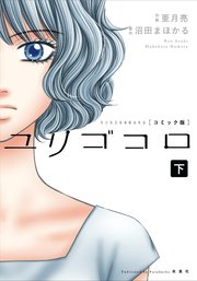 ユリゴコロ 無料 漫画 ユリゴコロ 無料 漫画