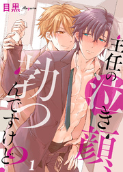 主任の泣き顔 勃つんですけど 1巻 無料試し読みなら漫画 マンガ 電子書籍のコミックシーモア 主任の泣き顔 勃つんですけど 1巻 無料試し読みなら漫画 マンガ 電子書籍のコミックシーモア