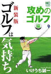 新装版 ゴルフは気持ち 攻めのゴルフ編 1巻 最新刊 無料試し読みなら漫画 マンガ 電子書籍のコミックシーモア