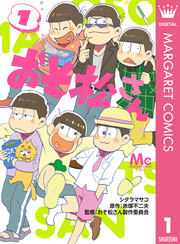 おそ松さん 公式アンソロジー 愛しているのよおそ松さん 1巻 最新刊 稲荷家房之介 池玲文 市川けい 無料試し読みなら漫画 マンガ 電子書籍のコミックシーモア