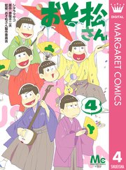 おそ松さん 4巻 無料試し読みなら漫画 マンガ 電子書籍のコミックシーモア