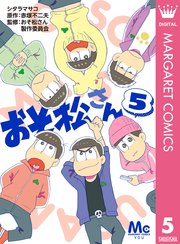 おそ松さん 5巻 Cookie マーガレットコミックスdigital シタラマサコ 赤塚不二夫 おそ松さん製作委員会 無料試し読みなら漫画 マンガ 電子書籍のコミックシーモア