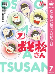 おそ松さん 7巻 無料試し読みなら漫画 マンガ 電子書籍のコミックシーモア