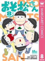 おそ松さん 8巻 最新刊 無料試し読みなら漫画 マンガ 電子書籍のコミックシーモア