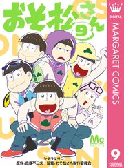 おそ松さん 9巻 Cookie マーガレットコミックスdigital シタラマサコ 赤塚不二夫 おそ松さん製作委員会 無料試し読みなら漫画 マンガ 電子書籍のコミックシーモア