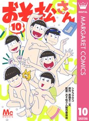 おそ松さん 10巻 最新刊 無料試し読みなら漫画 マンガ 電子書籍のコミックシーモア おそ松さん 10巻 最新刊 無料試し読みなら漫画 マンガ 電子書籍のコミックシーモア