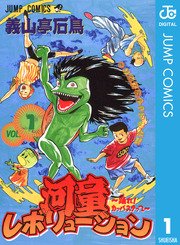 河童レボリューション 踊れ カッパステップ 1巻 週刊少年ジャンプ ジャンプコミックスdigital 義山亭石鳥 無料試し読みなら漫画 マンガ 電子書籍のコミックシーモア