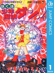 ぼくは少年探偵ダン 1巻 週刊少年ジャンプ ジャンプコミックスdigital ガモウひろし 無料試し読みなら漫画 マンガ 電子書籍のコミックシーモア