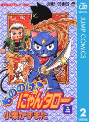 もののけ にゃんタロー 2巻 最新刊 週刊少年ジャンプ ジャンプコミックスdigital 小栗かずまた 無料試し読みなら漫画 マンガ 電子書籍のコミックシーモア もののけ にゃんタロー 2巻 最新刊 週刊少年ジャンプ ジャンプコミックスdigital 小栗かずまた 無料試し読みなら漫画 マンガ 電子書籍のコミックシーモア