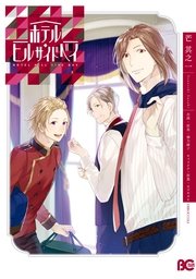 ホテル ヒルサイドベイ 1巻 最新刊 B S Log Comics 芒其之一 榛乃綾子 カズキヨネ 無料試し読みなら漫画 マンガ 電子書籍のコミックシーモア