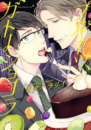 フルーツ ガトーショコラ 1巻 最新刊 無料試し読みなら漫画 マンガ 電子書籍のコミックシーモア フルーツ ガトーショコラ 1巻 最新刊 無料試し読みなら漫画 マンガ 電子書籍のコミックシーモア