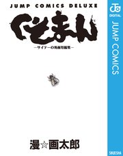 くそまん サイテーの漫画短編集 1巻 最新刊 無料試し読みなら漫画 マンガ 電子書籍のコミックシーモア くそまん サイテーの漫画短編集 1巻 最新刊 無料試し読みなら漫画 マンガ 電子書籍のコミックシーモア