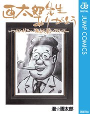 画太郎先生ありがとう いつもおもしろい漫画を描いてくれて 1巻 最新刊 無料試し読みなら漫画 マンガ 電子書籍のコミックシーモア
