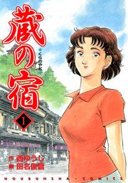 蔵の宿 1巻 無料試し読みなら漫画 マンガ 電子書籍のコミックシーモア 蔵の宿 1巻 無料試し読みなら漫画 マンガ 電子書籍のコミックシーモア