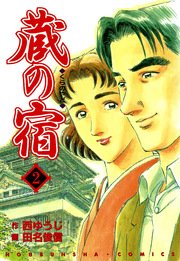 蔵の宿 2巻 無料試し読みなら漫画 マンガ 電子書籍のコミックシーモア 蔵の宿 2巻 無料試し読みなら漫画 マンガ 電子書籍のコミックシーモア