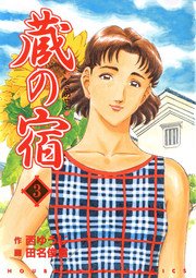 蔵の宿 3巻 無料試し読みなら漫画 マンガ 電子書籍のコミックシーモア 蔵の宿 3巻 無料試し読みなら漫画 マンガ 電子書籍のコミックシーモア