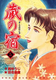 蔵の宿 5巻 無料試し読みなら漫画 マンガ 電子書籍のコミックシーモア 蔵の宿 5巻 無料試し読みなら漫画 マンガ 電子書籍のコミックシーモア