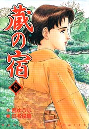 蔵の宿 8巻 週刊漫画times 芳文社コミックス 西ゆうじ 田名俊信 無料試し読みなら漫画 マンガ 電子書籍のコミックシーモア