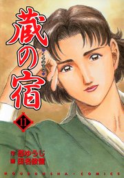 蔵の宿 11巻 無料試し読みなら漫画 マンガ 電子書籍のコミックシーモア 蔵の宿 11巻 無料試し読みなら漫画 マンガ 電子書籍のコミックシーモア
