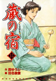 蔵の宿 15巻 無料試し読みなら漫画 マンガ 電子書籍のコミックシーモア 蔵の宿 15巻 無料試し読みなら漫画 マンガ 電子書籍のコミックシーモア