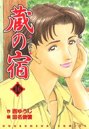 蔵の宿 16巻 週刊漫画times 芳文社コミックス 西ゆうじ 田名俊信 無料試し読みなら漫画 マンガ 電子書籍のコミックシーモア