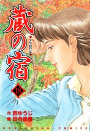 蔵の宿 18巻 無料試し読みなら漫画 マンガ 電子書籍のコミックシーモア 蔵の宿 18巻 無料試し読みなら漫画 マンガ 電子書籍のコミックシーモア