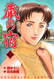 蔵の宿 巻 無料試し読みなら漫画 マンガ 電子書籍のコミックシーモア 蔵の宿 巻 無料試し読みなら漫画 マンガ 電子書籍のコミックシーモア