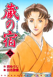 蔵の宿 21巻 無料試し読みなら漫画 マンガ 電子書籍のコミックシーモア 蔵の宿 21巻 無料試し読みなら漫画 マンガ 電子書籍のコミックシーモア