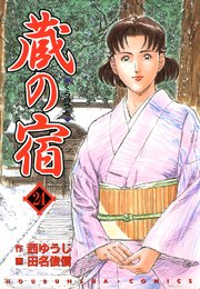 蔵の宿 24巻 無料試し読みなら漫画 マンガ 電子書籍のコミックシーモア 蔵の宿 24巻 無料試し読みなら漫画 マンガ 電子書籍のコミックシーモア