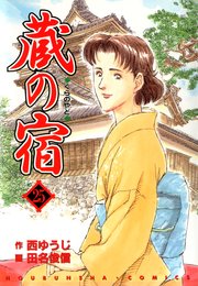蔵の宿 25巻 無料試し読みなら漫画 マンガ 電子書籍のコミックシーモア 蔵の宿 25巻 無料試し読みなら漫画 マンガ 電子書籍のコミックシーモア