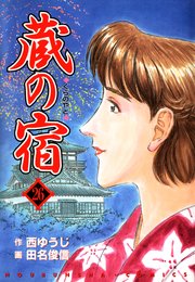 蔵の宿 26巻 無料試し読みなら漫画 マンガ 電子書籍のコミックシーモア 蔵の宿 26巻 無料試し読みなら漫画 マンガ 電子書籍のコミックシーモア