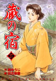蔵の宿 27巻 無料試し読みなら漫画 マンガ 電子書籍のコミックシーモア 蔵の宿 27巻 無料試し読みなら漫画 マンガ 電子書籍のコミックシーモア