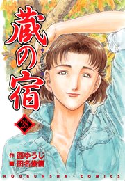 蔵の宿 28巻 無料試し読みなら漫画 マンガ 電子書籍のコミックシーモア 蔵の宿 28巻 無料試し読みなら漫画 マンガ 電子書籍のコミックシーモア