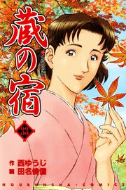 蔵の宿 33巻 無料試し読みなら漫画 マンガ 電子書籍のコミックシーモア 蔵の宿 33巻 無料試し読みなら漫画 マンガ 電子書籍のコミックシーモア