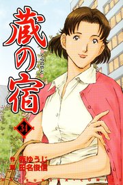 蔵の宿 34巻 無料試し読みなら漫画 マンガ 電子書籍のコミックシーモア 蔵の宿 34巻 無料試し読みなら漫画 マンガ 電子書籍のコミックシーモア