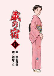 蔵の宿 41巻 無料試し読みなら漫画 マンガ 電子書籍のコミックシーモア 蔵の宿 41巻 無料試し読みなら漫画 マンガ 電子書籍のコミックシーモア