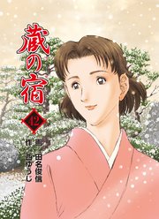 蔵の宿 42巻 無料試し読みなら漫画 マンガ 電子書籍のコミックシーモア 蔵の宿 42巻 無料試し読みなら漫画 マンガ 電子書籍のコミックシーモア