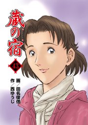 蔵の宿 43巻 無料試し読みなら漫画 マンガ 電子書籍のコミックシーモア 蔵の宿 43巻 無料試し読みなら漫画 マンガ 電子書籍のコミックシーモア