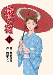 蔵の宿 44巻 無料試し読みなら漫画 マンガ 電子書籍のコミックシーモア 蔵の宿 44巻 無料試し読みなら漫画 マンガ 電子書籍のコミックシーモア