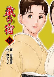 蔵の宿 46巻 無料試し読みなら漫画 マンガ 電子書籍のコミックシーモア 蔵の宿 46巻 無料試し読みなら漫画 マンガ 電子書籍のコミックシーモア