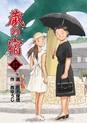 蔵の宿 47巻 無料試し読みなら漫画 マンガ 電子書籍のコミックシーモア 蔵の宿 47巻 無料試し読みなら漫画 マンガ 電子書籍のコミックシーモア