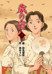 蔵の宿 48巻 無料試し読みなら漫画 マンガ 電子書籍のコミックシーモア 蔵の宿 48巻 無料試し読みなら漫画 マンガ 電子書籍のコミックシーモア