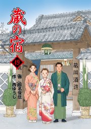 蔵の宿 49巻 無料試し読みなら漫画 マンガ 電子書籍のコミックシーモア 蔵の宿 49巻 無料試し読みなら漫画 マンガ 電子書籍のコミックシーモア