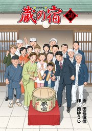 蔵の宿 50巻 無料試し読みなら漫画 マンガ 電子書籍のコミックシーモア 蔵の宿 50巻 無料試し読みなら漫画 マンガ 電子書籍のコミックシーモア