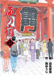 蔵の宿 51巻 最新刊 無料試し読みなら漫画 マンガ 電子書籍のコミックシーモア 蔵の宿 51巻 最新刊 無料試し読みなら漫画 マンガ 電子書籍のコミックシーモア